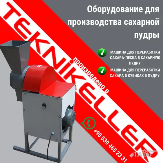 Оборудование для производства сахарной пудры, объявление на Татат