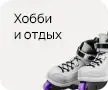 Услуги и товары для хобби и отдыха