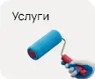 Предоставление различных услуг