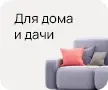 Любые товары для дома, дачи и офиса